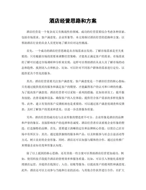 酒店经营思路和方案