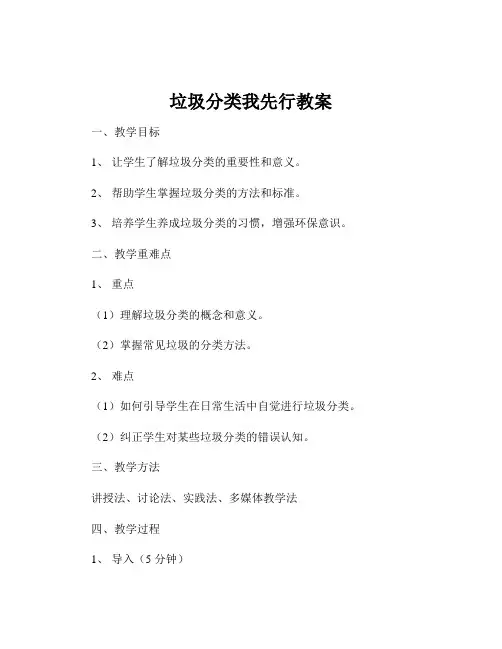 垃圾分类我先行教案