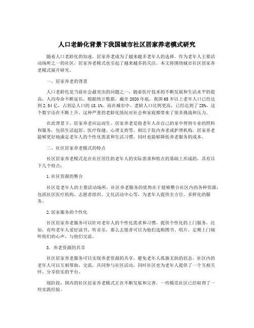 人口老龄化背景下我国城市社区居家养老模式研究 3