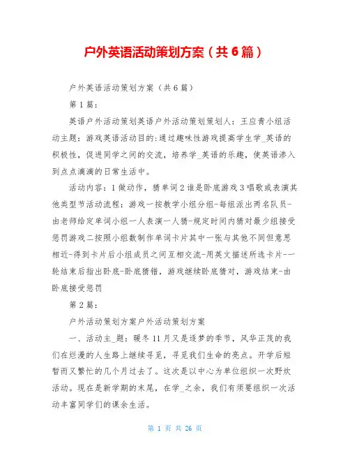 户外英语活动策划方案(共6篇)