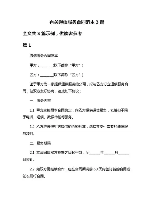 有关通信服务合同范本3篇