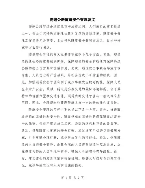 高速公路隧道安全管理范文
