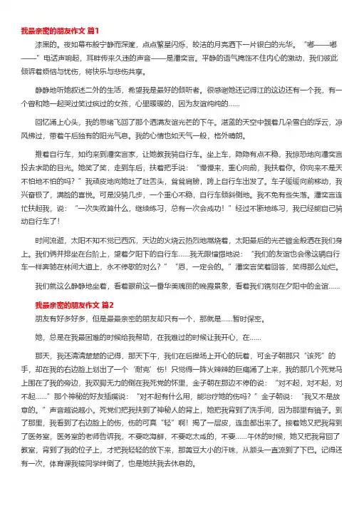 我最亲密的朋友作文(精选57篇)