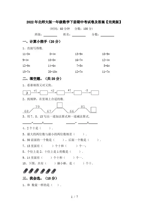 2022年北师大版一年级数学下册期中考试卷及答案【完美版】
