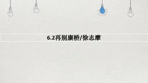 《再别康桥》ppt课件