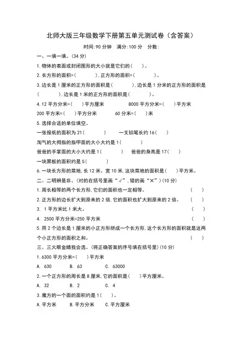 北师大版三年级数学下册第五单元测试卷(含答案)