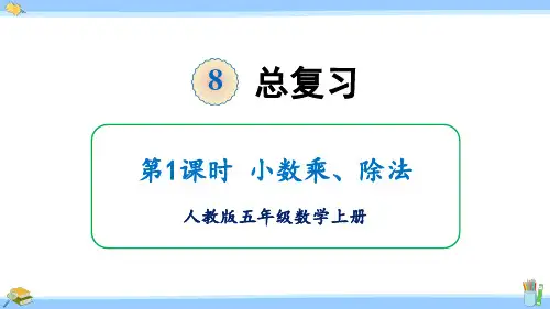 人教版五年级数学上册课件第1课时 小数乘、除法