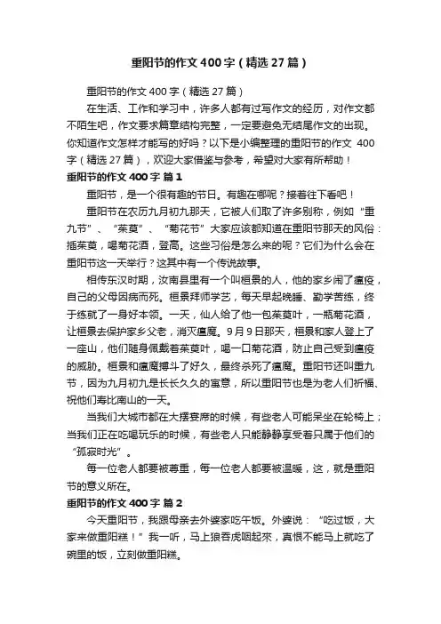 重阳节的作文400字（精选27篇）
