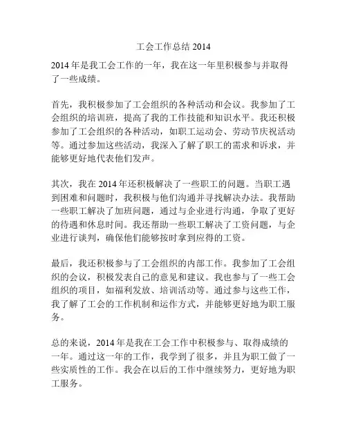 工会工作总结2014