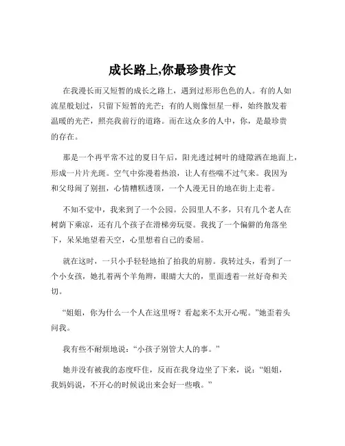 成长路上,你最珍贵作文
