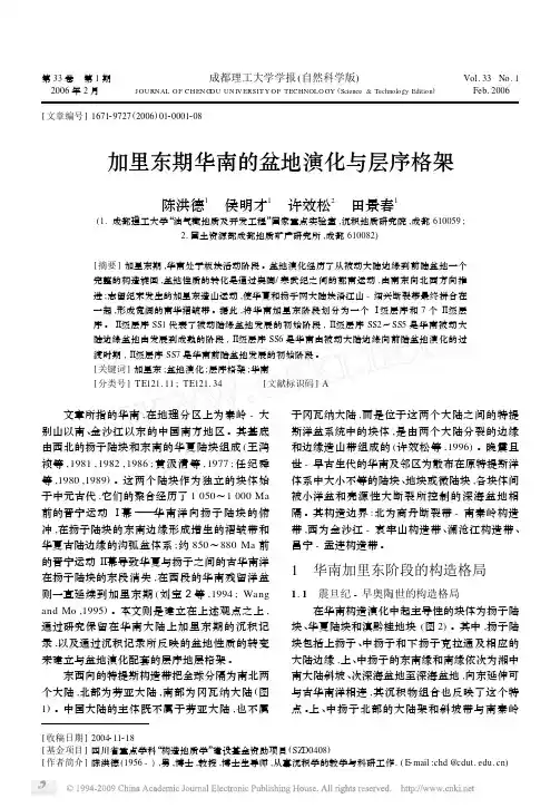 加里东期华南的盆地演化与层序格架