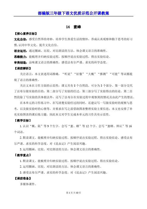 部编版三年级下语文14《蜜蜂》优质示范公开课教案