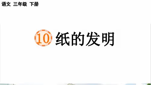 统编版三年级语文下册第三单元第10课《纸的发明》教学课件