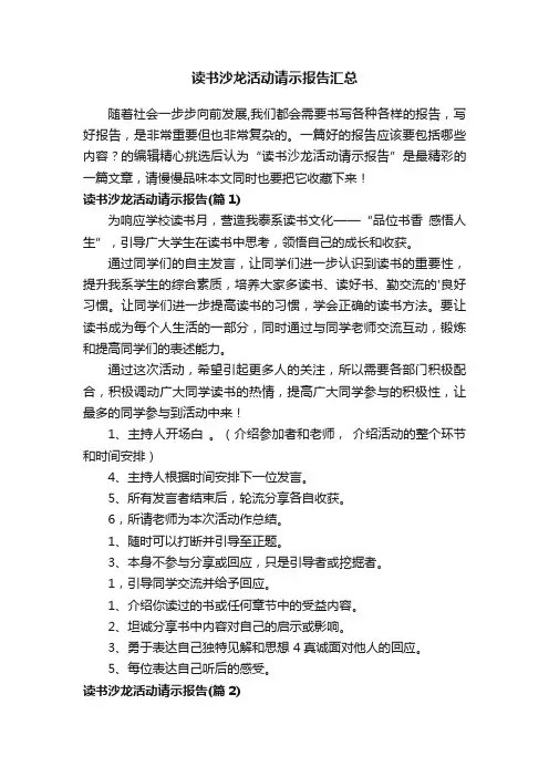 读书沙龙活动请示报告汇总