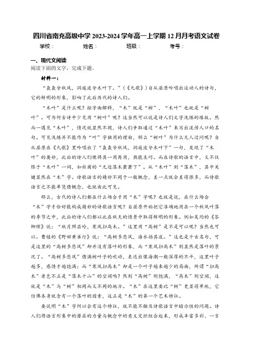 四川省南充高级中学2023-2024学年高一上学期12月月考语文试卷(含答案)