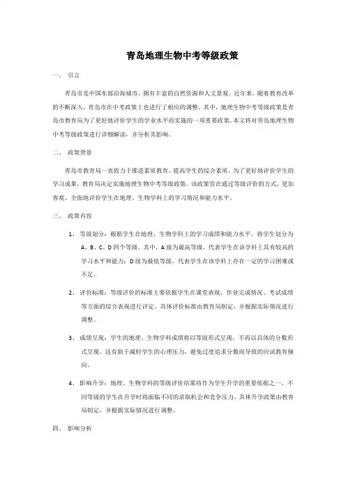 青岛地理生物中考等级政策