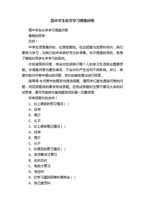 高中学生化学学习调查问卷