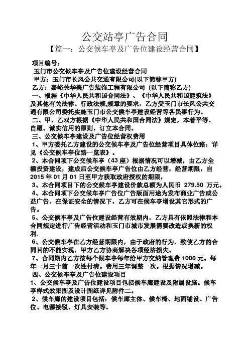 合同范本之公交站亭广告合同