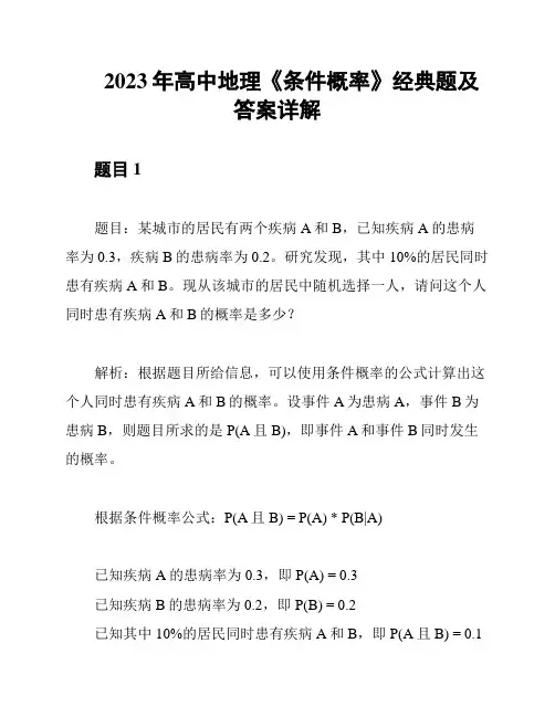 2023年高中地理《条件概率》经典题及答案详解