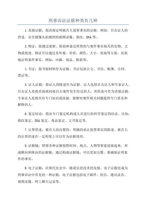 刑事诉讼证据种类有几种