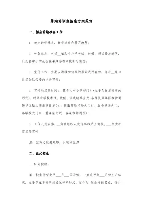 暑期培训班招生方案范例(二篇)