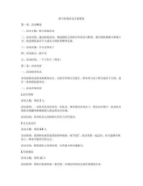 海宁拓展活动方案策划