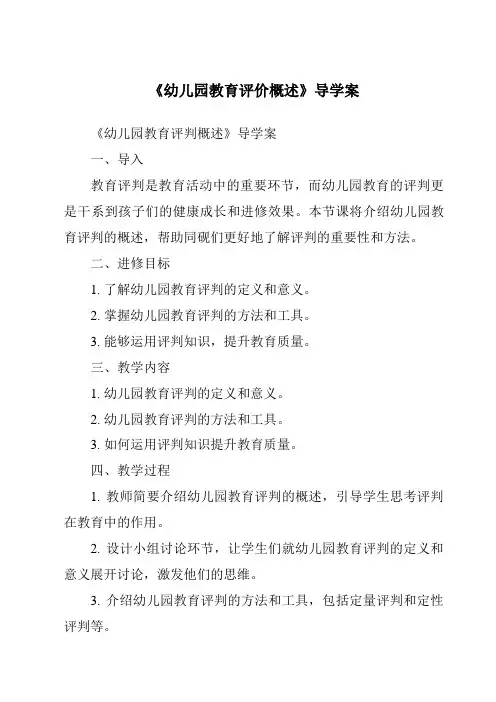《幼儿园教育评价概述导学案》