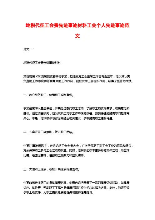 地税代征工会费先进事迹材料工会个人先进事迹范文