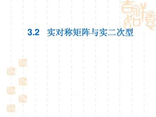 3.2 实对称矩阵与实二次型
