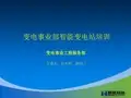 变电事业部智能变电站继电保护技术规范培训资料.