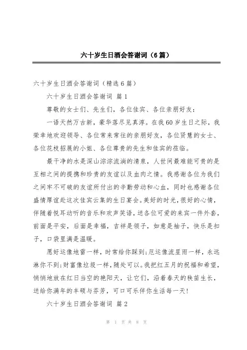 六十岁生日酒会答谢词(6篇)