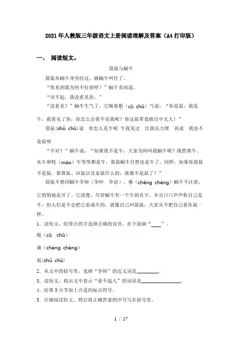 2021年人教版三年级语文上册阅读理解及答案(A4打印版)