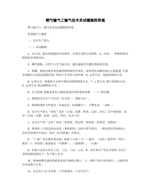 燃气输气工输气技术员试题集附答案