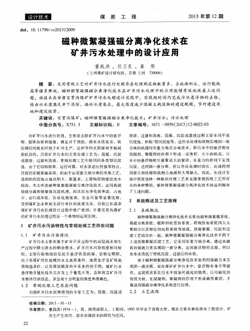 磁种微絮凝强磁分离净化技术在矿井污水处理中的设计应用