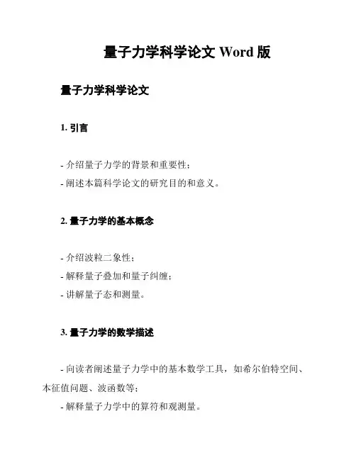 量子力学科学论文Word版