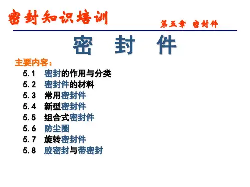 密封知识培训