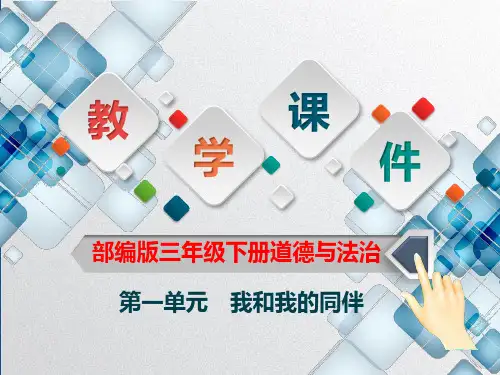 部编版三年级下册道德与法治第一单元《我和我的同伴》全单元教学课件