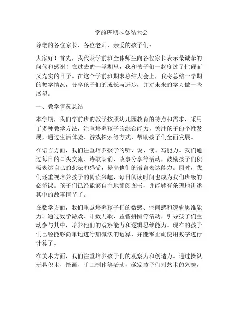 学前班期末总结大会