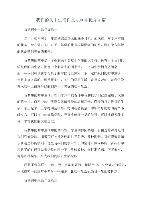 我们的初中生活作文600字优秀4篇