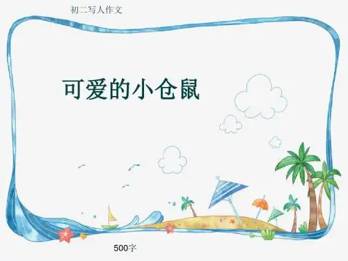 初二写人作文《可爱的小仓鼠》500字(共8页PPT)