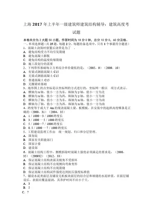 上海2017年上半年一级建筑师建筑结构辅导：建筑高度考试题