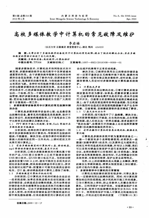 高校多媒体教学中计算机的常见故障及维护