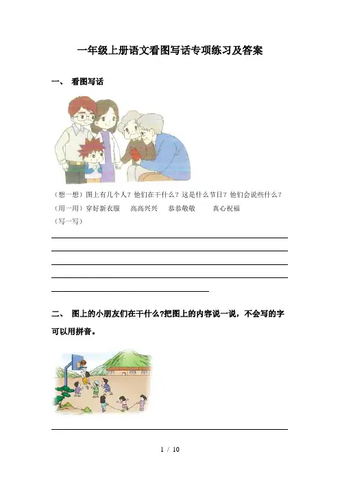 一年级上册语文看图写话专项练习及答案