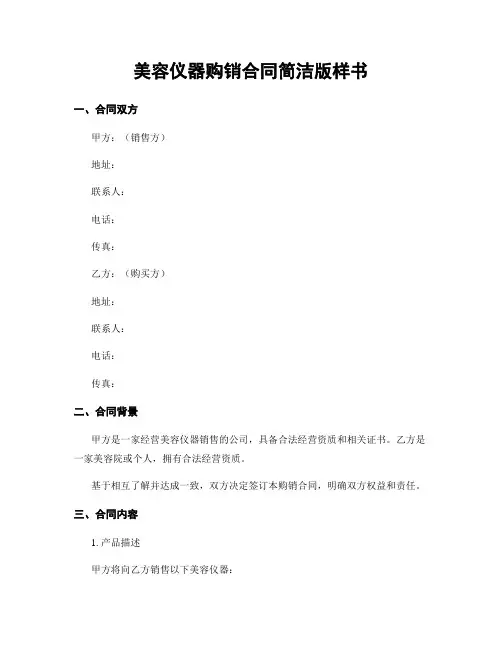 美容仪器购销合同简洁版样书