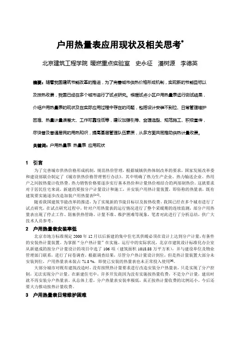 003户用热量表应用现状及相关思考