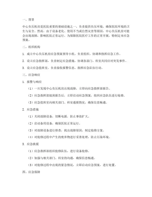 医院中心负压机房应急预案