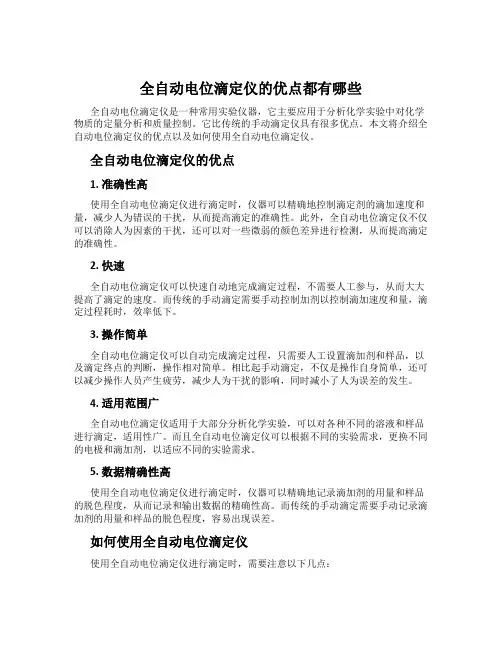 全自动电位滴定仪的优点都有哪些