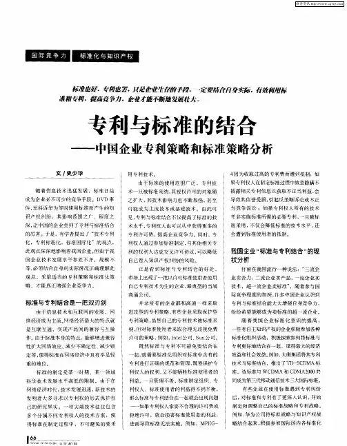 专利与标准的结合——中国企业专利策略和标准策略分析