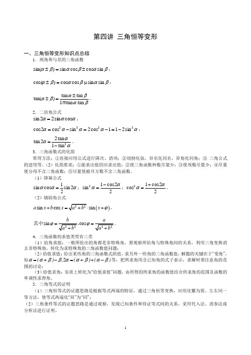 (完整版)三角恒等变换知识总结及基础训练