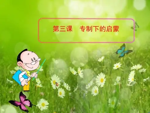 高中历史人民版必修3同步教学课件 专题6  第3课  专制下的启蒙